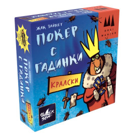 Настолна игра с карти Кралски покер с гадинки - парти Настолна игра с карти Кралски покер с гадинки - парти
