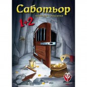  Настолна игра Саботьор 1 и 2 - Парти