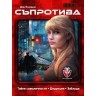 Настолна игра Съпротива - парти