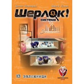  Настолна игра Шерлок!: 13 заложници - Кооперативна