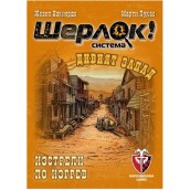  Настолна игра Шерлок! Дивият запад: Изстрели по изгрев
