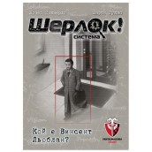  Настолна игра Шерлок! - Кой е Винсент Льоблан?