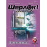 Настолна игра Шерлок!: Лабораторията - Кооперативна