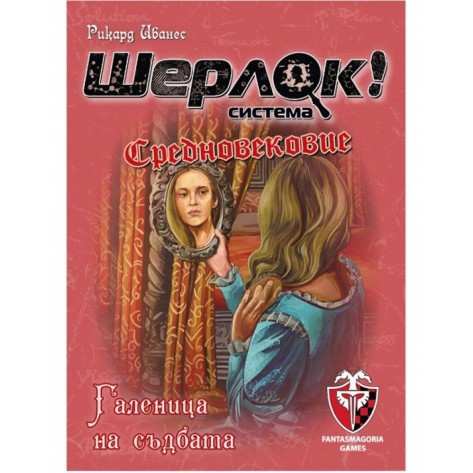 Настолна игра Шерлок! Средновековие: Галеница на съдбата