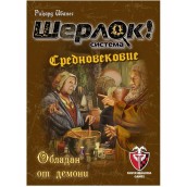  Настолна игра Шерлок! Средновековие: Обладан от демони