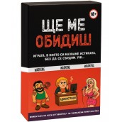  Настолна игра Ще ме обидиш - Парти
