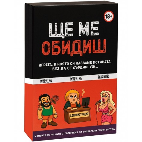 Настолна игра Ще ме обидиш - Парти
