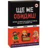 Настолна игра Ще ме обидиш - Парти