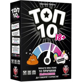  Настолна игра ТОП 10: ВЕРСИЯ 18+ - Парти