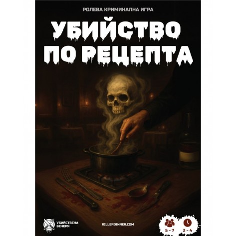 Настолна игра Убийство по Рецепта - Кооперативна