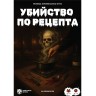 Настолна игра Убийство по Рецепта - Кооперативна