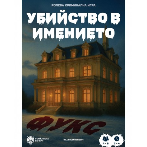 Настолна игра Убийство в имението Фукс - Кооперативна