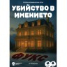 Настолна игра Убийство в имението Фукс - Кооперативна