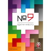  Настолна игра №9