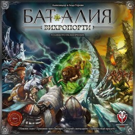  Разширение за настолна игра Баталия - Вихропорти