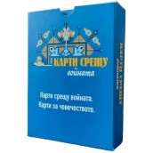  Разширение за настолна игра Карти срещу българщината: Карти срещу войната. Карти за човечеството.