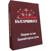  Разширение за настолна игра Карти срещу българщината: Направи си сам. Башмайсторска кутия.