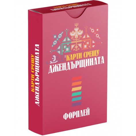 Разширение за настолна игра Карти срещу българщината: Карти срещу джендърщината