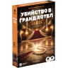 Ролева игра Убийство в Гранд Хотел - Кооперативна